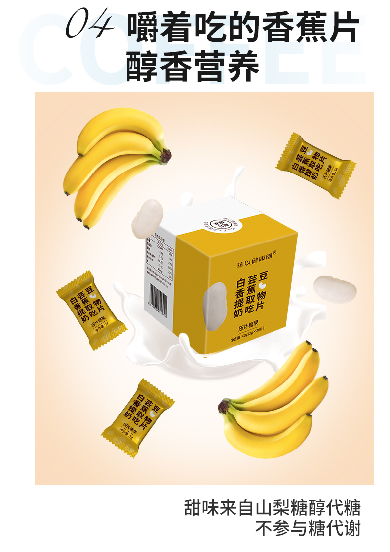 香蕉奶吃片詳情_09.jpg