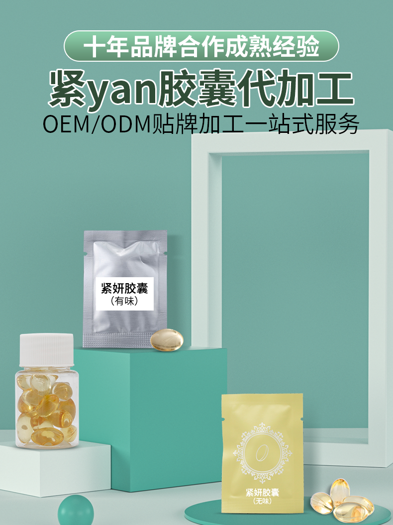 縮陰膠囊貼牌OEM定制代加工,靠譜嗎