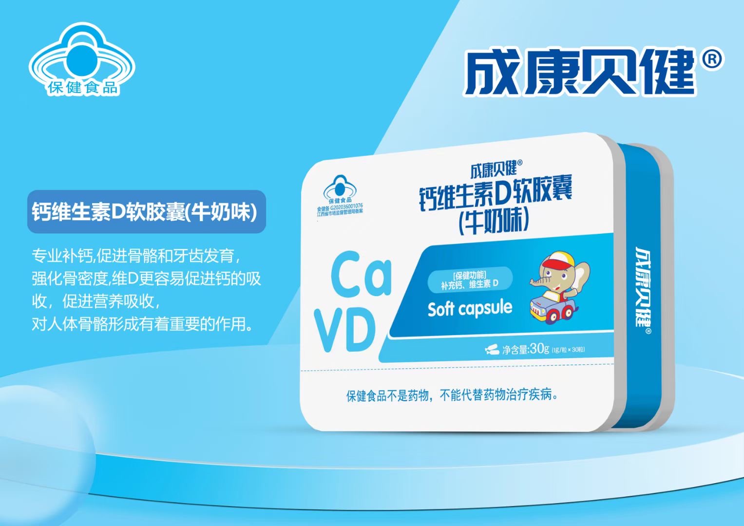 鈣維生素D軟膠囊（牛奶味）30g