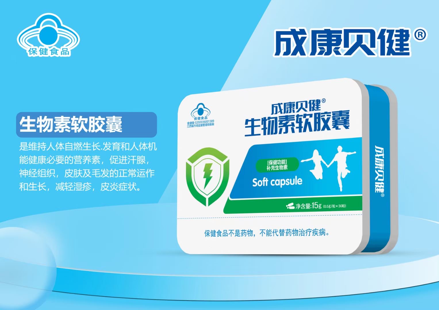 生物素軟膠囊15g