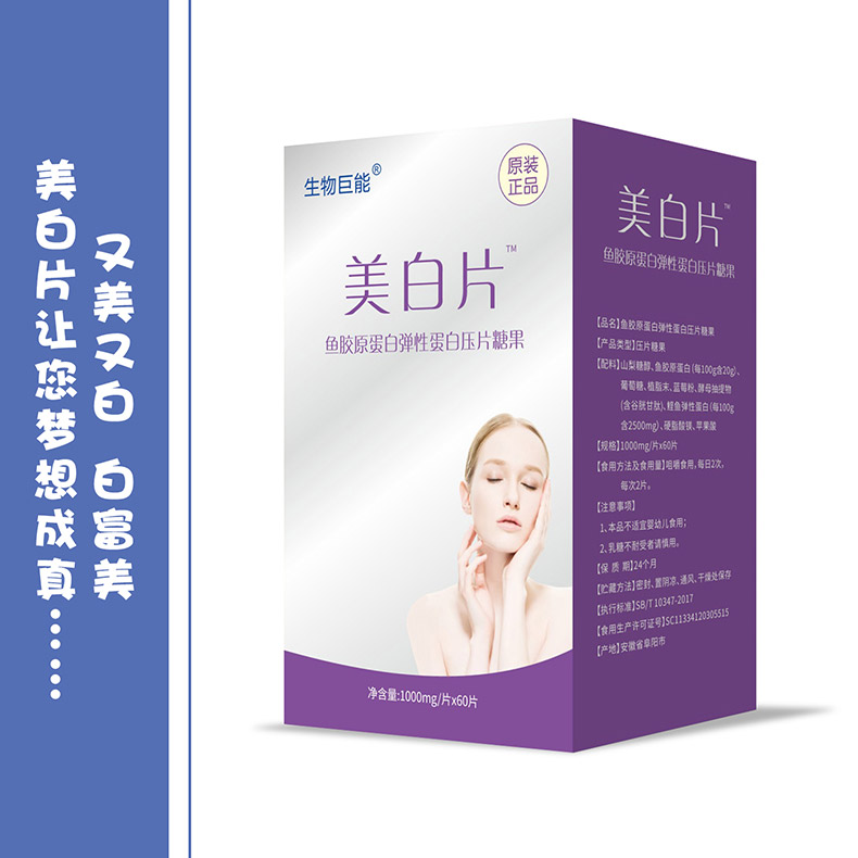 生物巨能美白片.jpg