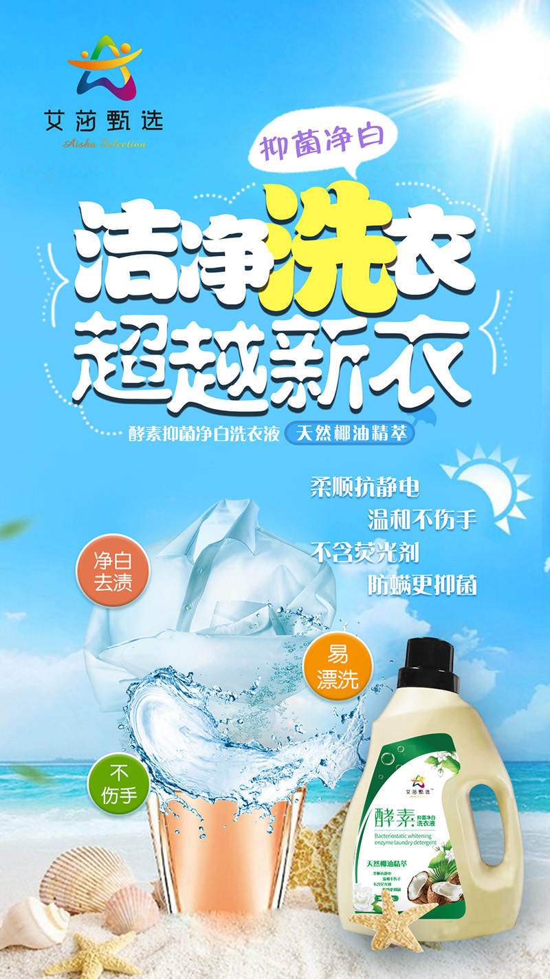 艾莎甄選酵素抑菌凈白洗衣液 天然椰油精華不傷手.jpg