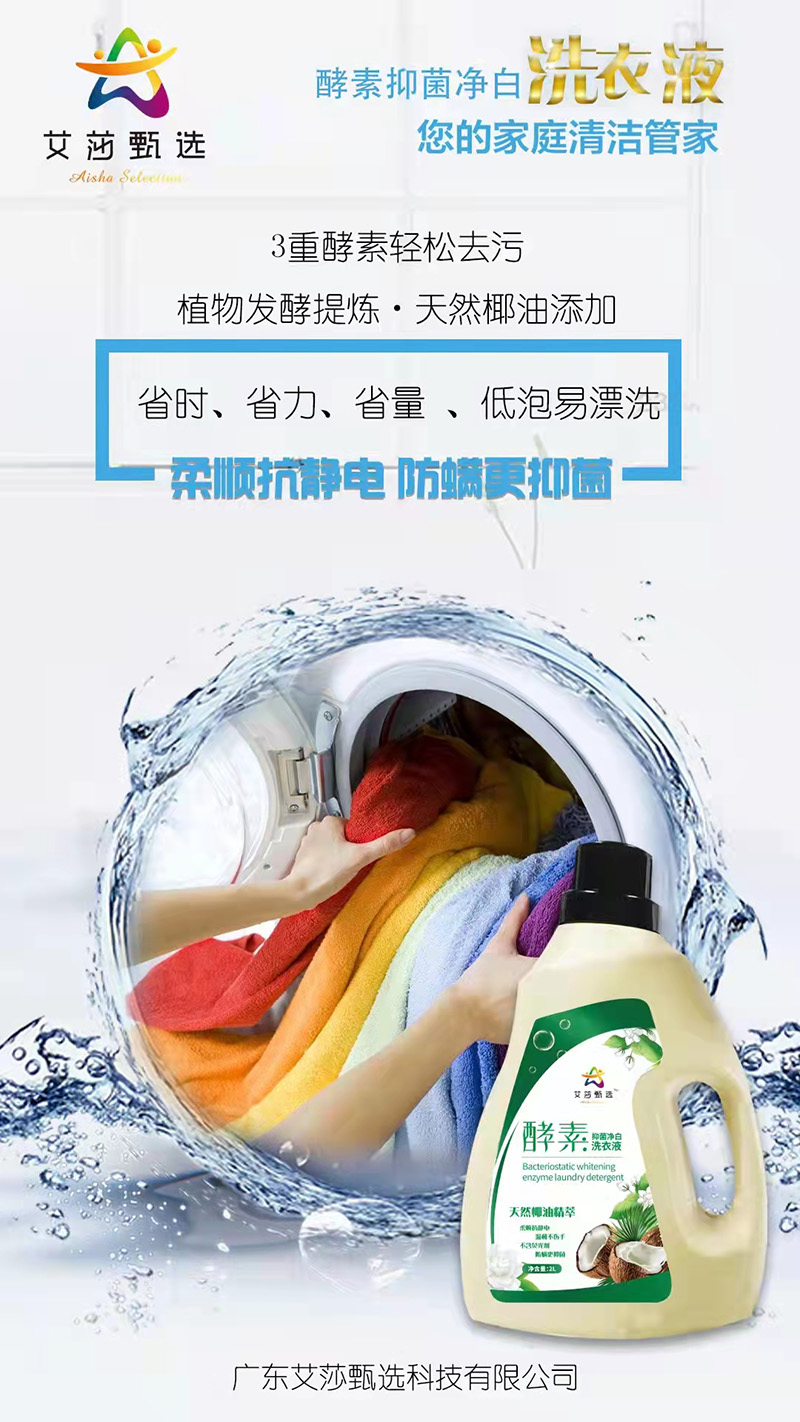 艾莎甄選酵素抑菌凈白洗衣液.jpg