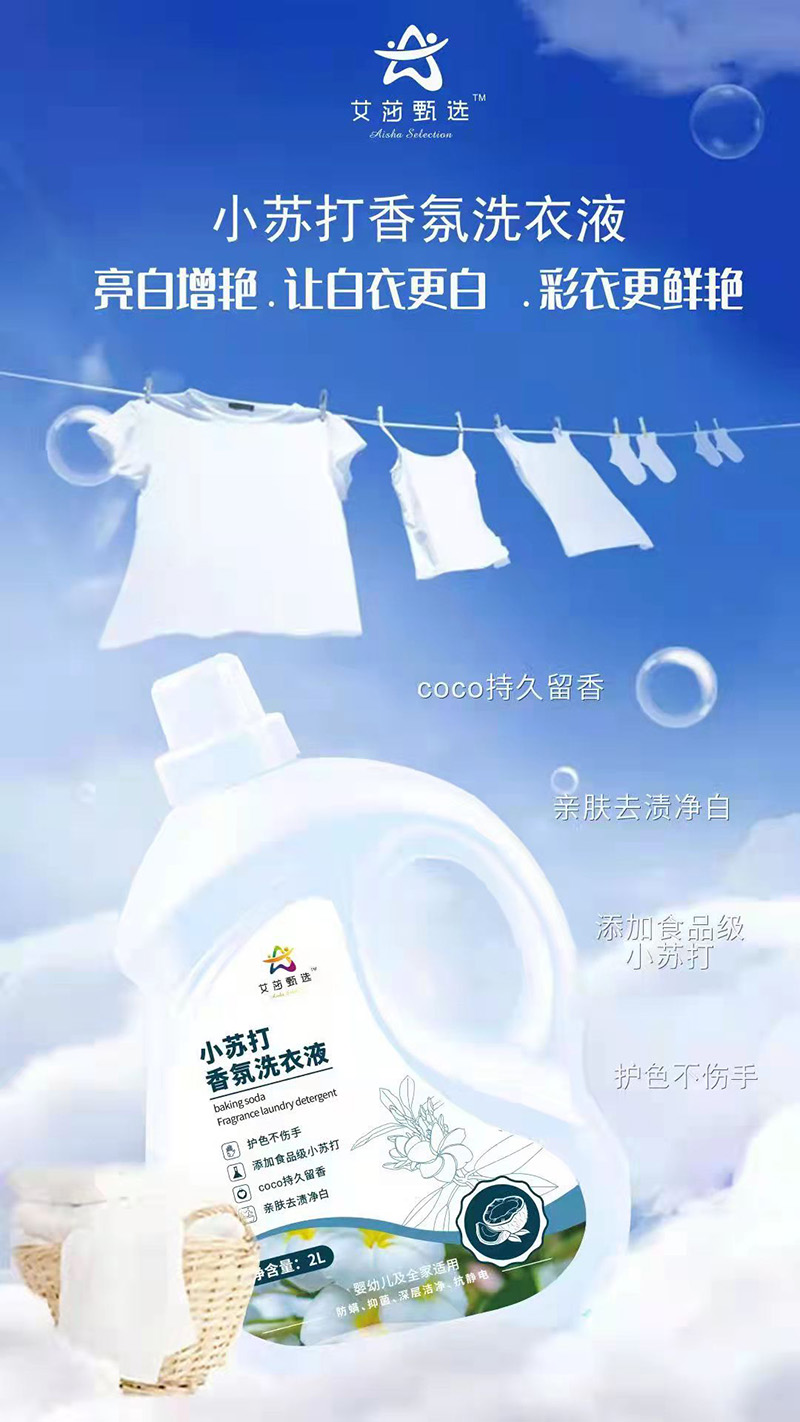 艾莎甄選小蘇打香氛洗衣液2L.jpg