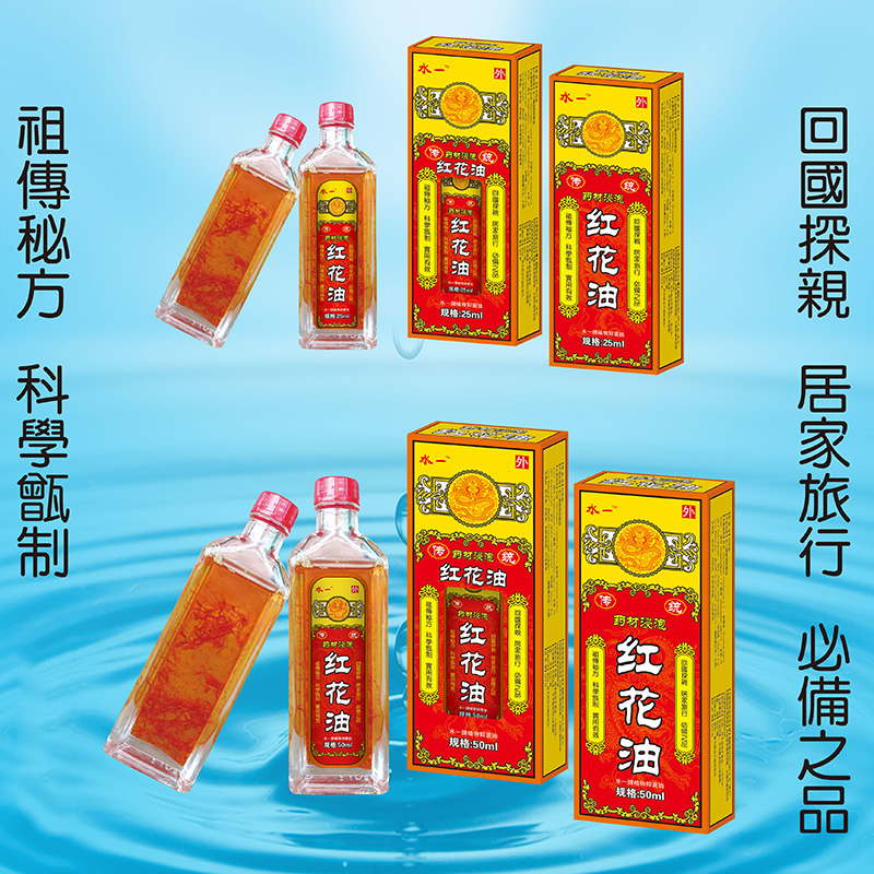 紅花油-25ml、50ml.jpg