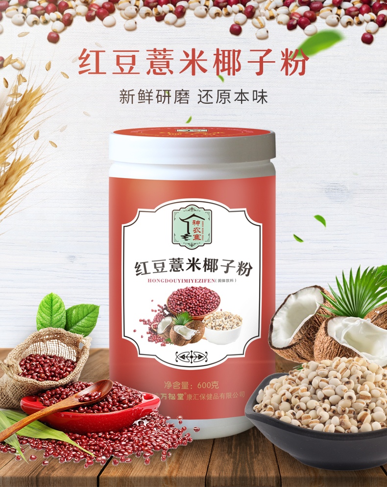 紅豆薏米椰子粉_01.jpg