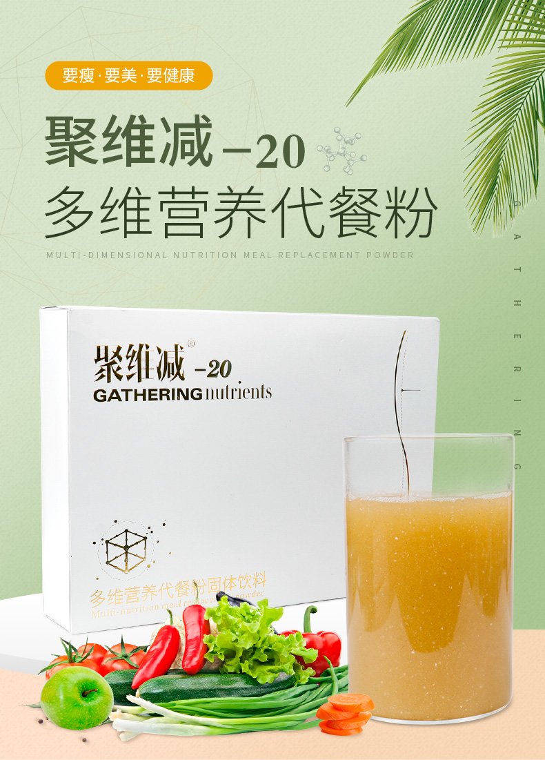 聚維減-20多維營養(yǎng)代餐粉詳情_01.jpg