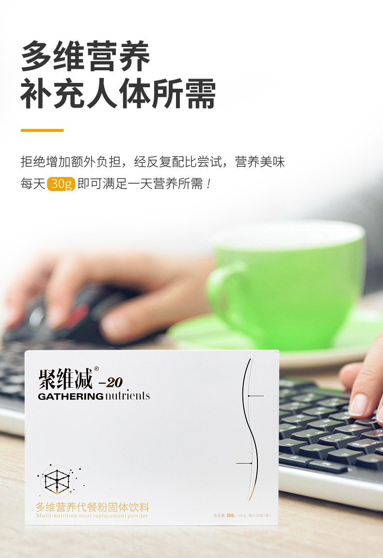 聚維減-20多維營養(yǎng)代餐粉詳情_05.jpg