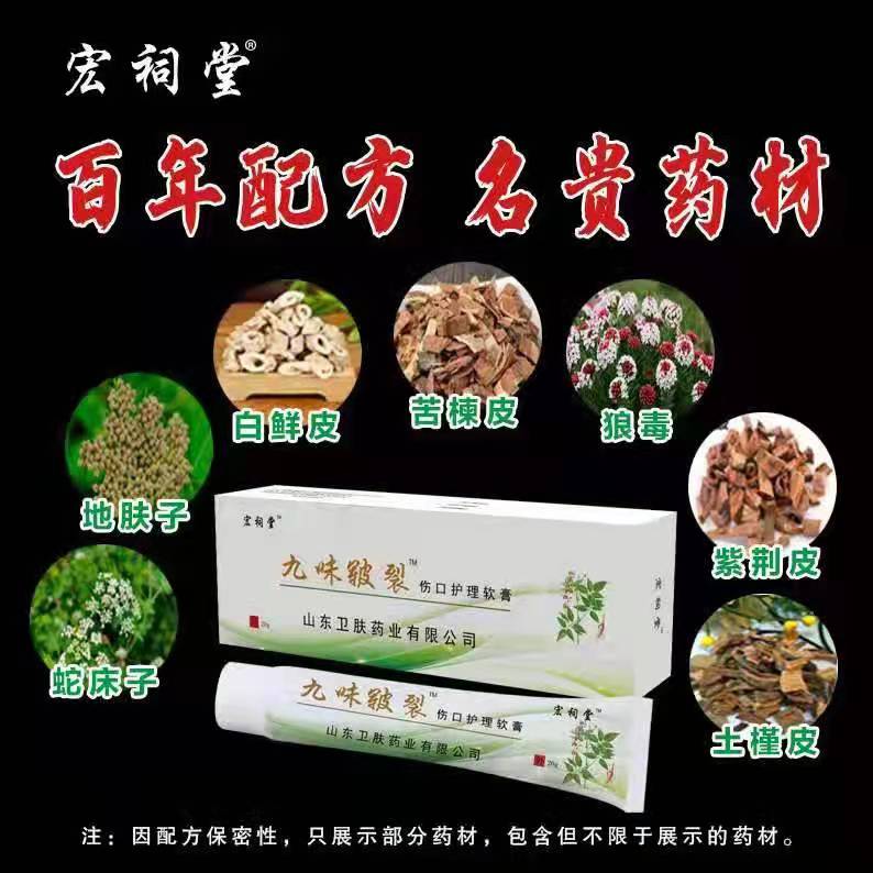 宏祠堂九味皸裂傷口護(hù)理軟膏.jpg