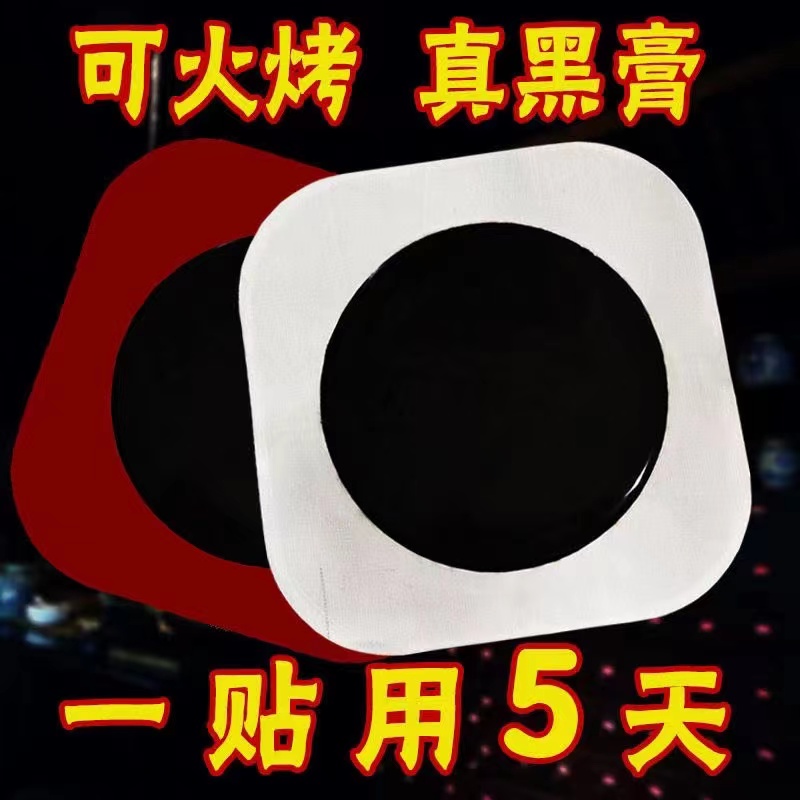 黑膏藥貼.jpg
