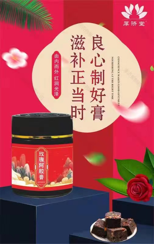 玫瑰阿膠膏1.jpg