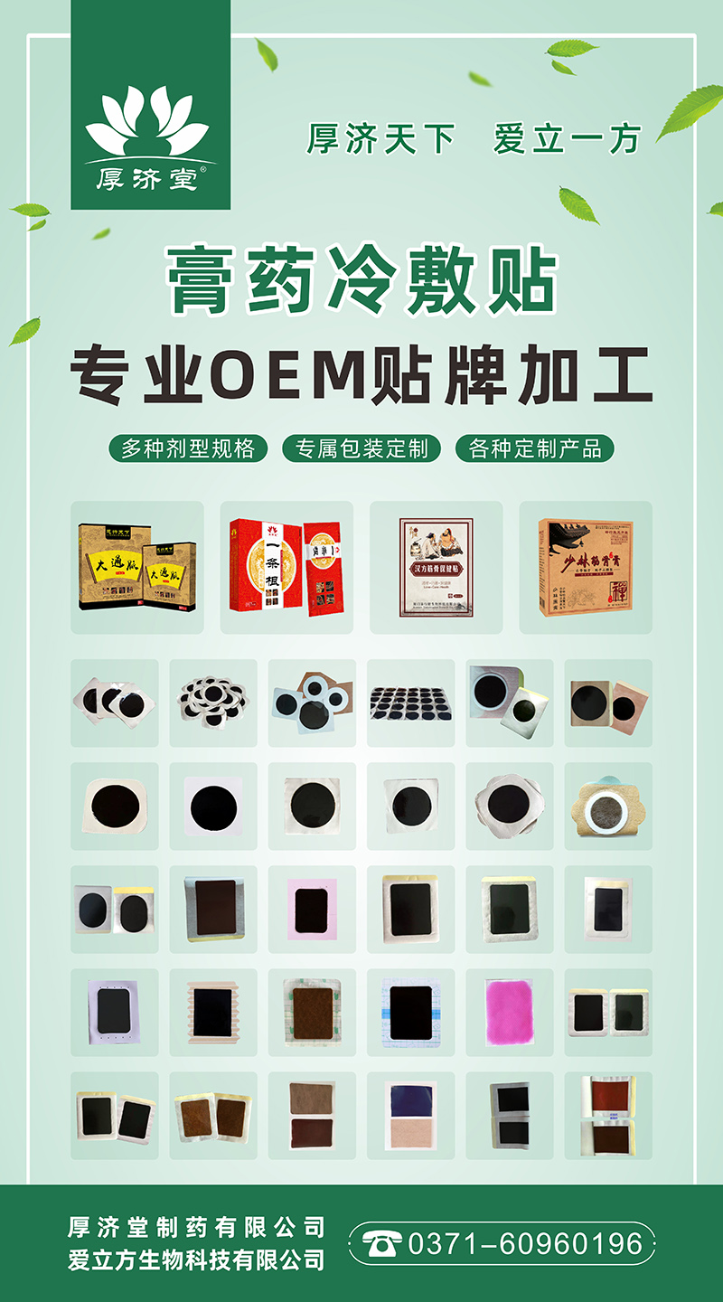 厚濟(jì)堂膏藥冷敷貼OEM貼牌代加工1.jpg