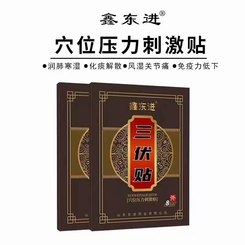 鑫東進(jìn)三伏貼 8貼裝.jpg