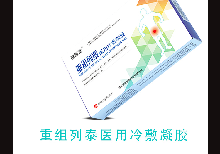 前列腺醫(yī)用冷敷凝膠_09.jpg