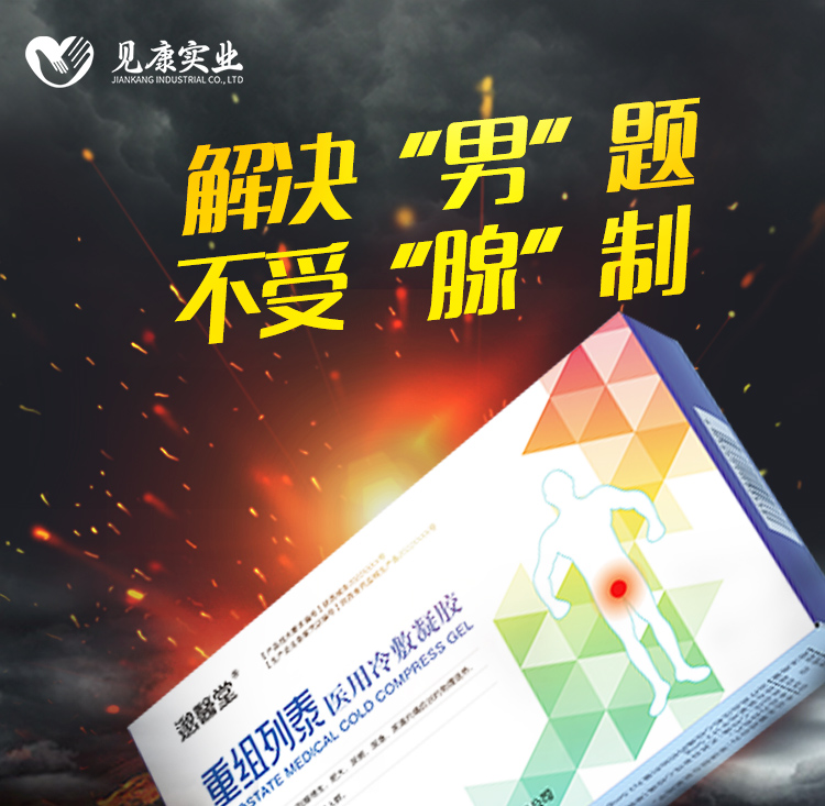 前列腺醫(yī)用冷敷凝膠_02.jpg