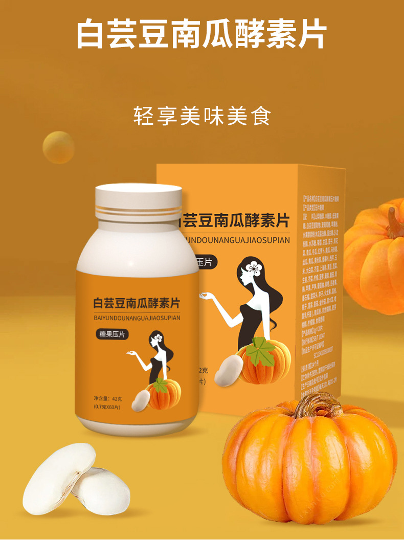 白蕓豆南瓜酵素片白蕓豆膳食纖維片一站式代工貼牌