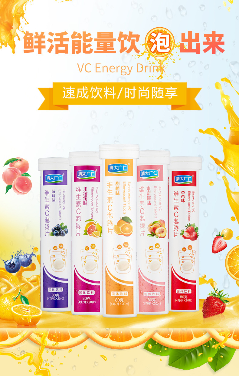 復(fù)合維生素C泡騰片多口味水果固體飲料VC泡騰片一站式貼牌定制