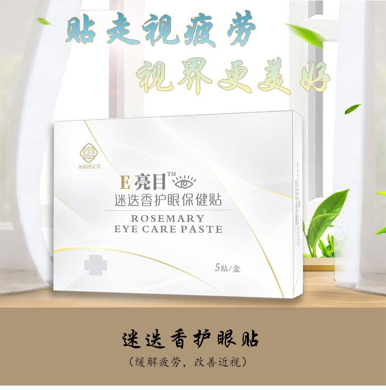 迷迭香護(hù)眼貼一站式貼牌定制