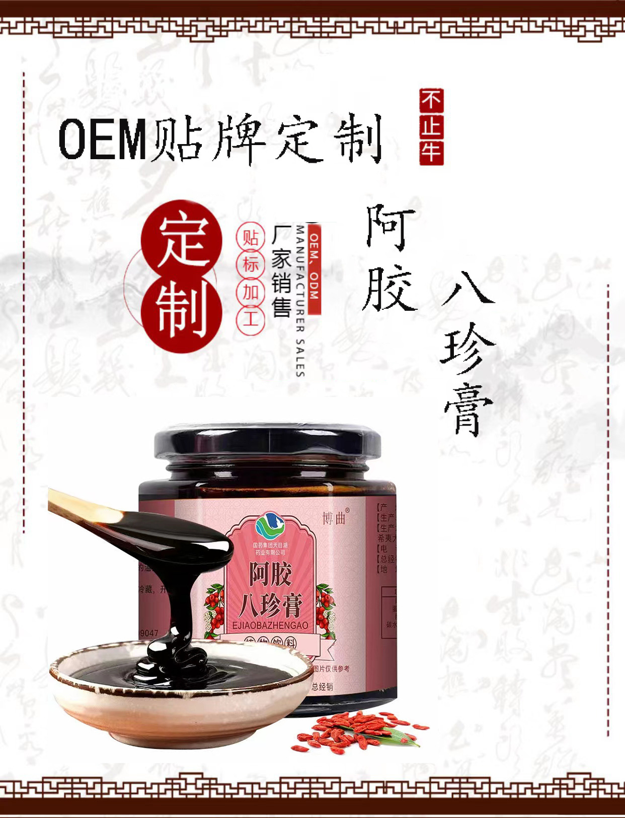 阿膠八珍膏一站式貼牌代加工定制
