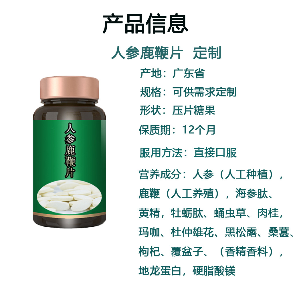 人參鹿鞭片壓片糖果貼牌代加工|牡蠣肽桑葚枸杞咀嚼片膳食OEM定制廠家