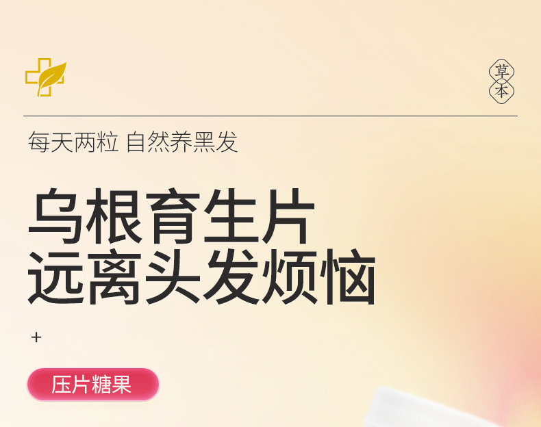 烏根片黑芝麻人參育發(fā)片一站式貼牌代加工