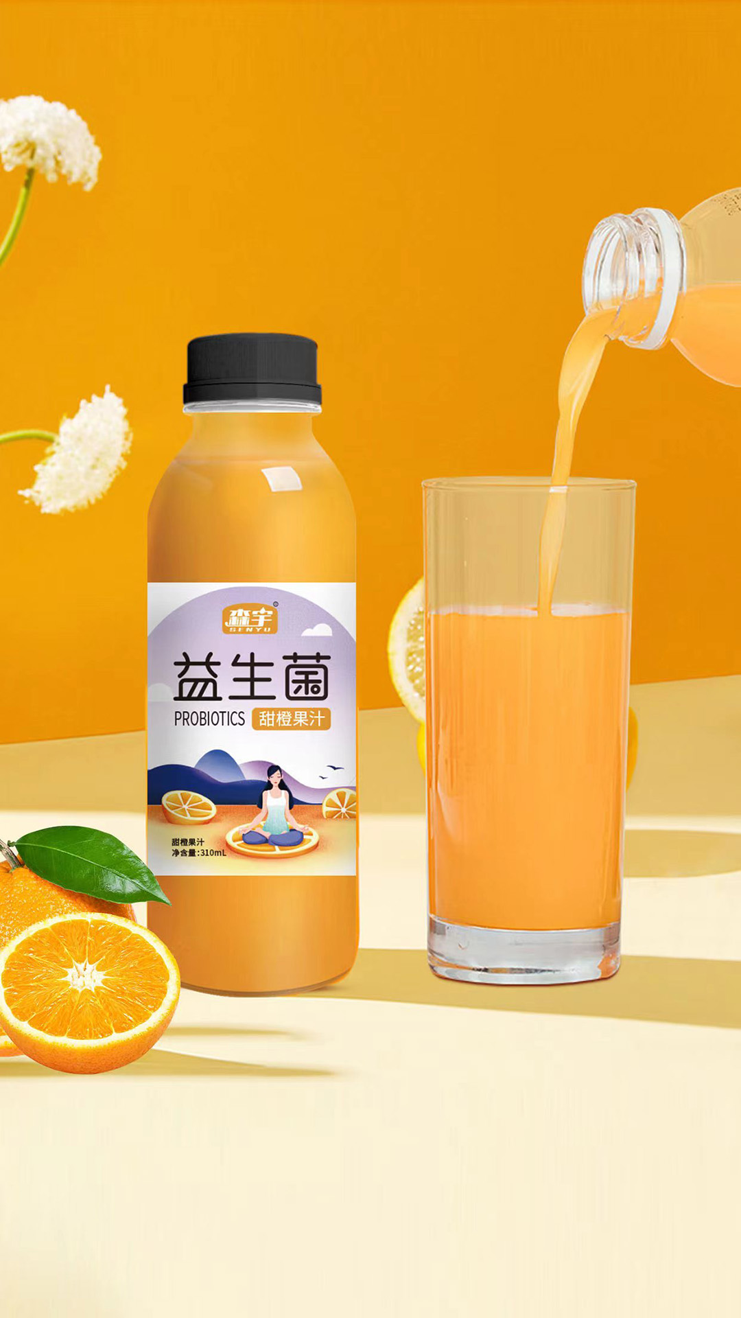 森宇益生菌甜橙果汁果蔬汁果肉果汁飲料益生菌飲品一站式貼牌定制
