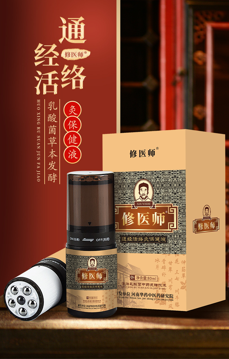 修醫(yī)師通經(jīng)活絡(luò)灸保健液圖.jpg