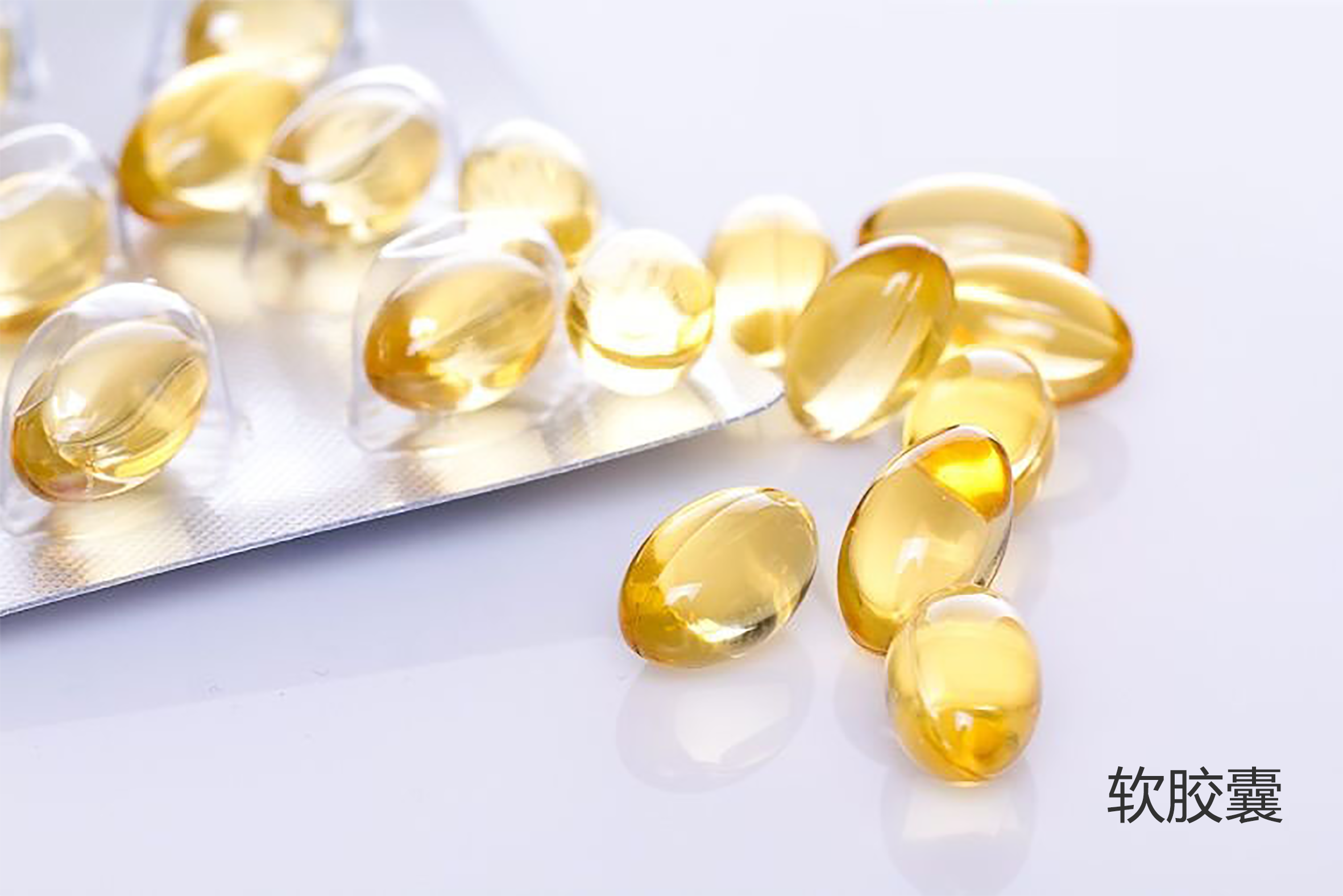 軟膠囊.png