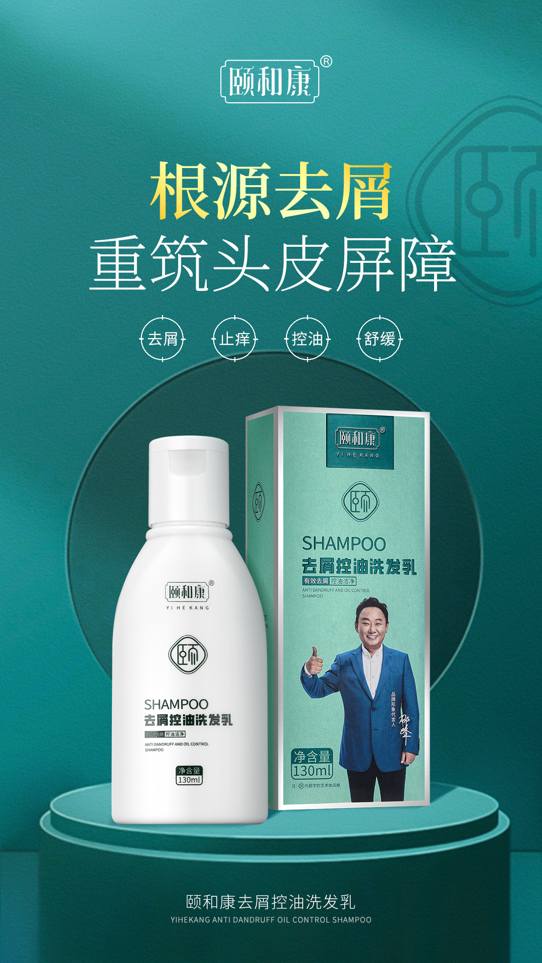 頤和康去屑控油洗發(fā)乳1.jpg