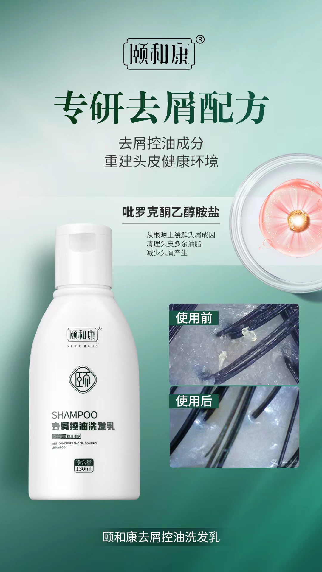 頤和康去屑控油洗發(fā)乳3.jpg