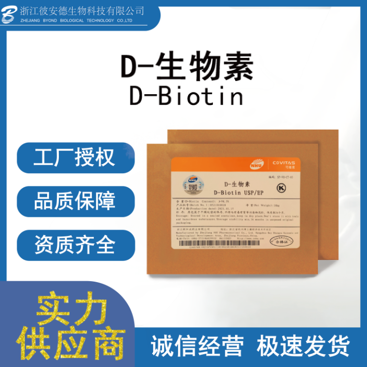 D-生物素加工定制 D-生物素OEM貼牌.png