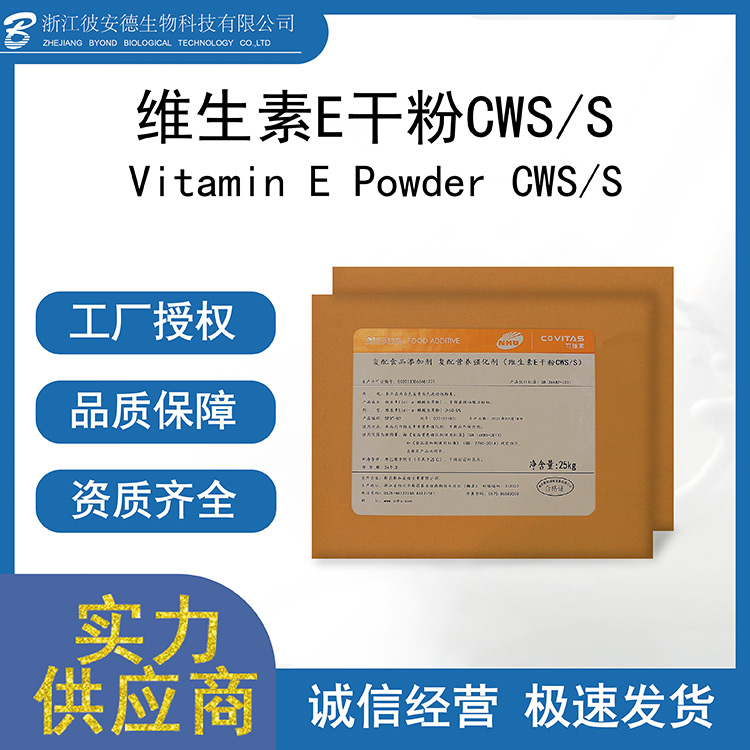 維生素E干粉CWS-S代加工-維生素E干粉CWS-S實(shí)力廠家.jpg
