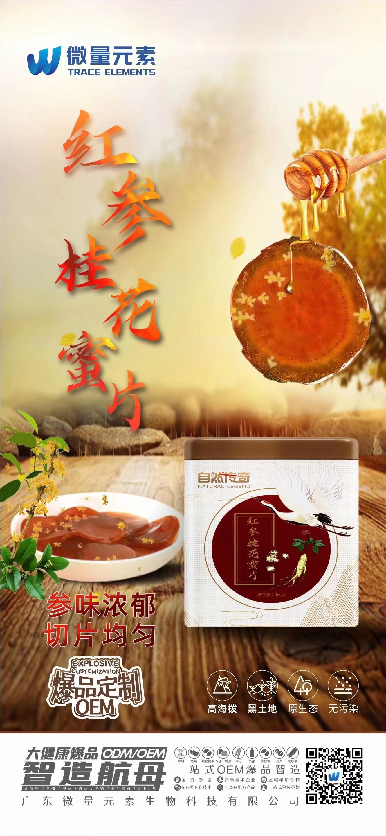自然傳奇紅參桂花蜜片代加工|我負(fù)責(zé)加工生產(chǎn),你來(lái)提供制作配方!