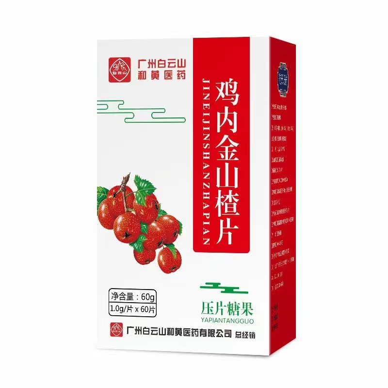 雞內(nèi)金山楂片 壓片糖果.jpg