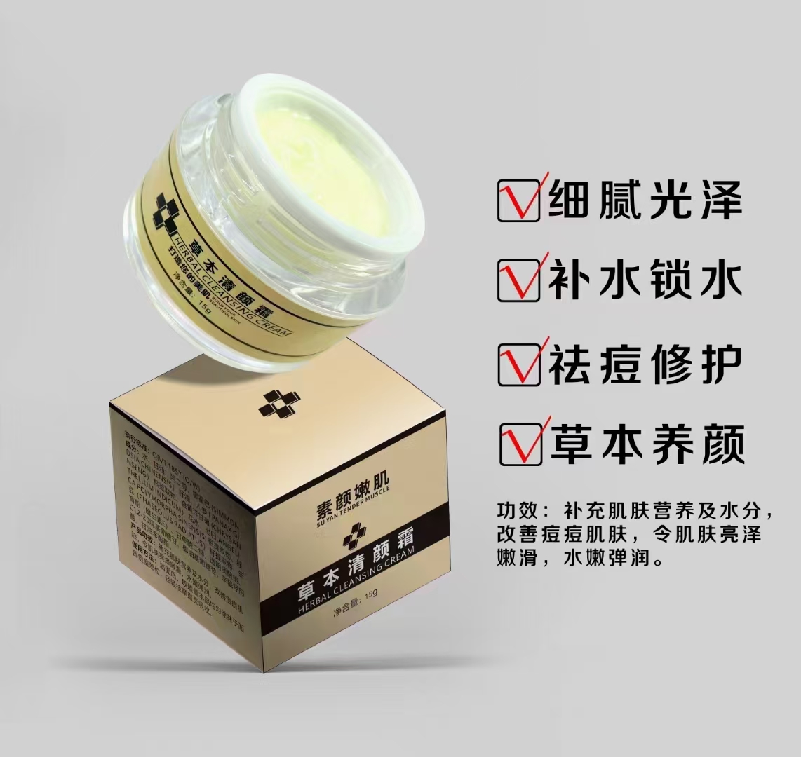 草本清顏霜.jpg
