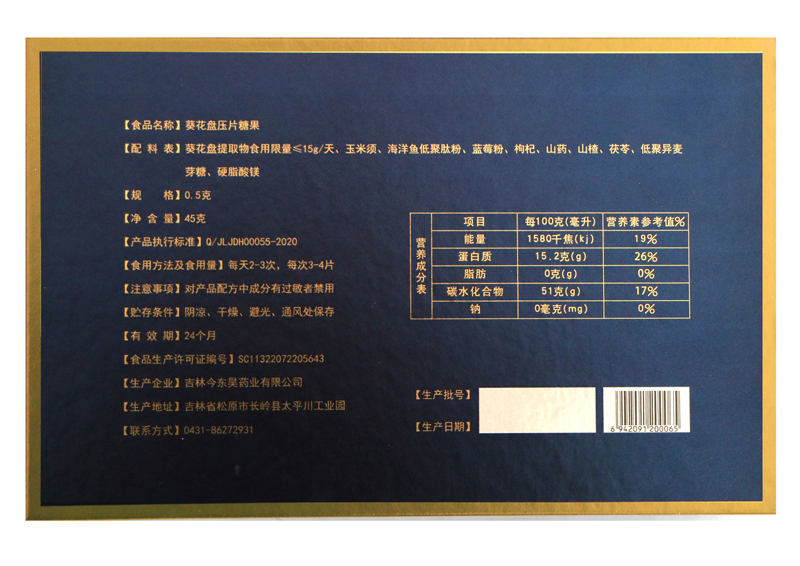 今東昊一代輕風(fēng)葵花盤(pán)壓片糖果OEM 壓片糖果貼牌代加工廠家1.jpg