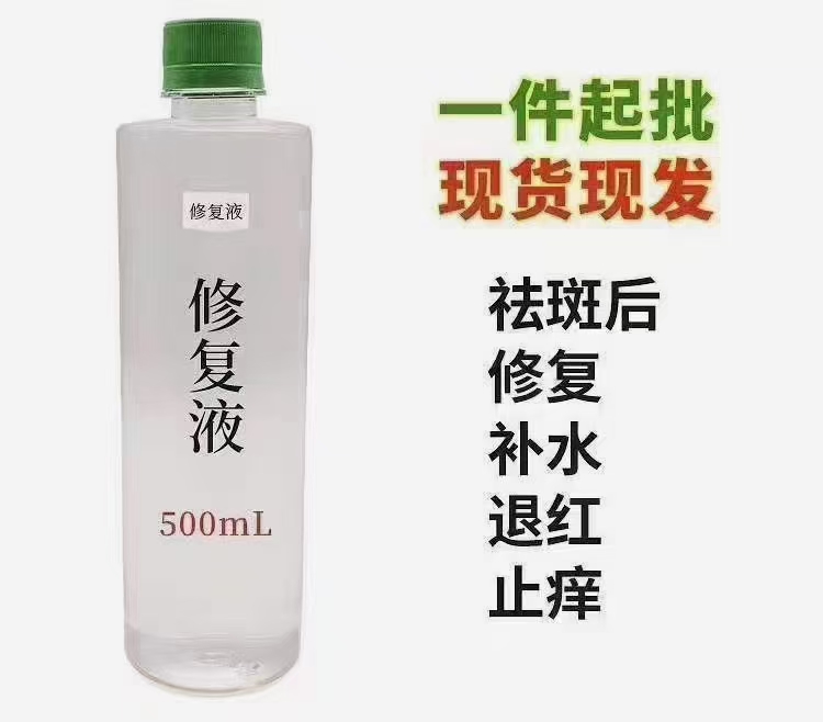 修復(fù)液.jpg