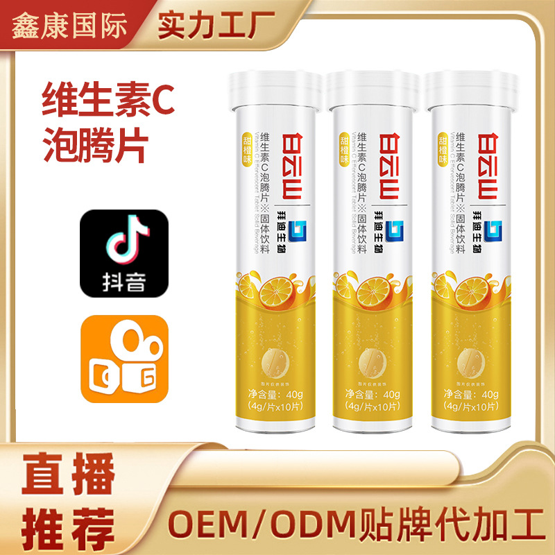 維生素c泡騰片維生素c固體飲料代加工,快來看看吧