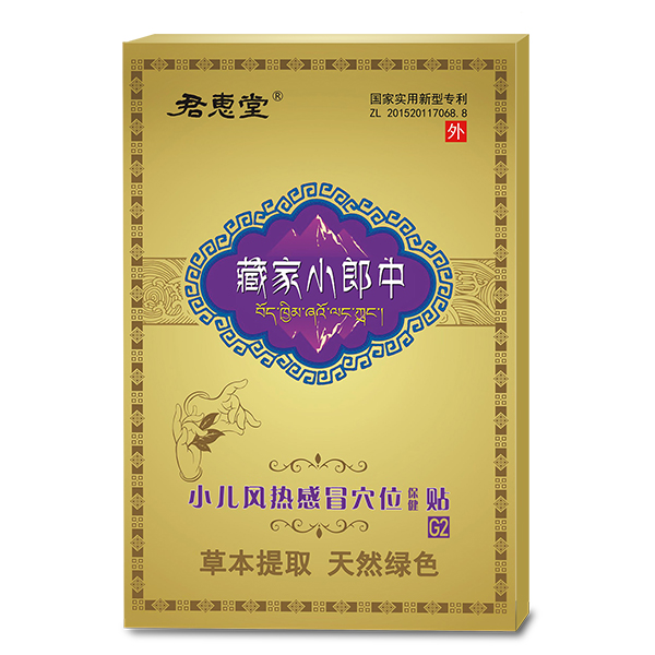 小兒風(fēng)熱感冒穴位保健貼 小盒裝.jpg