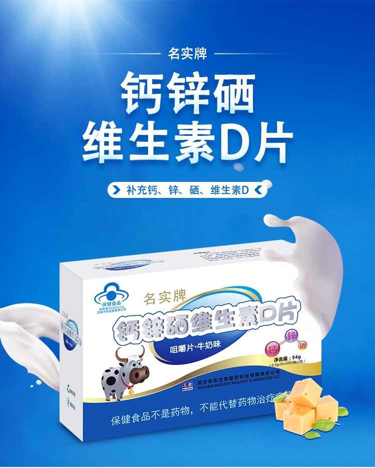 名實(shí)牌鈣鋅硒維生素D片詳情_01.jpg