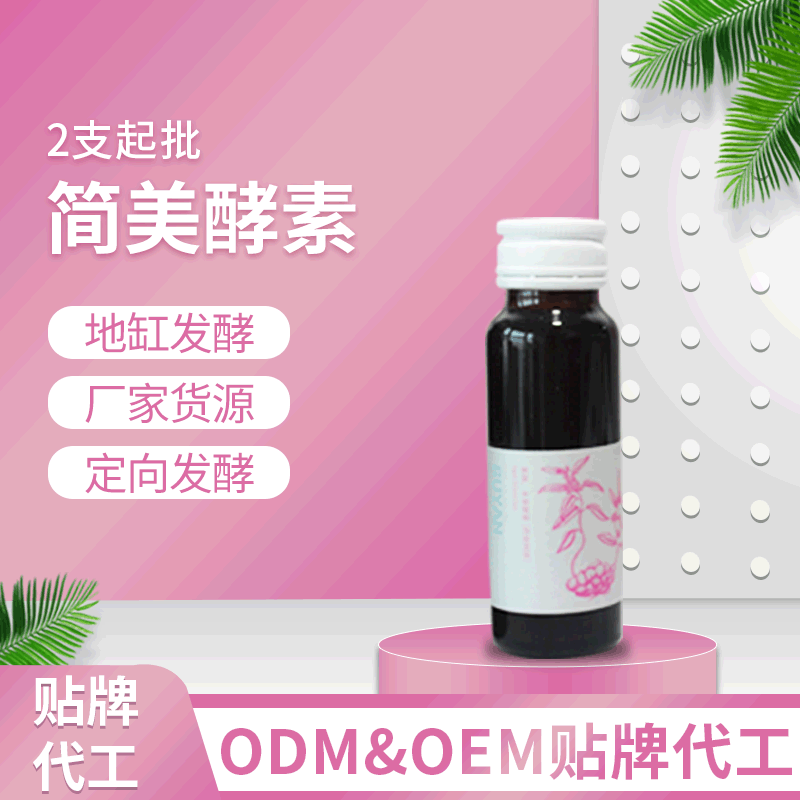 簡美酵素OEM&ODM代工 簡美酵素口服液 地缸發(fā)酵 廠家貨源 2支起批.gif