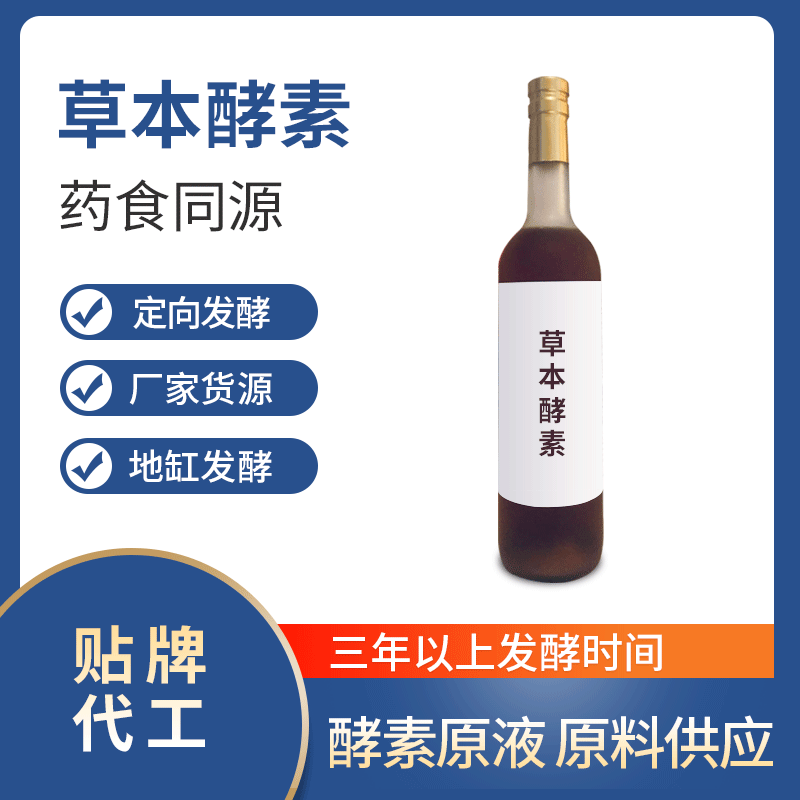 草本酵素OEM ODM代工草本酵素口服液 廠家貨源 貼牌代工 地缸發(fā)酵.gif