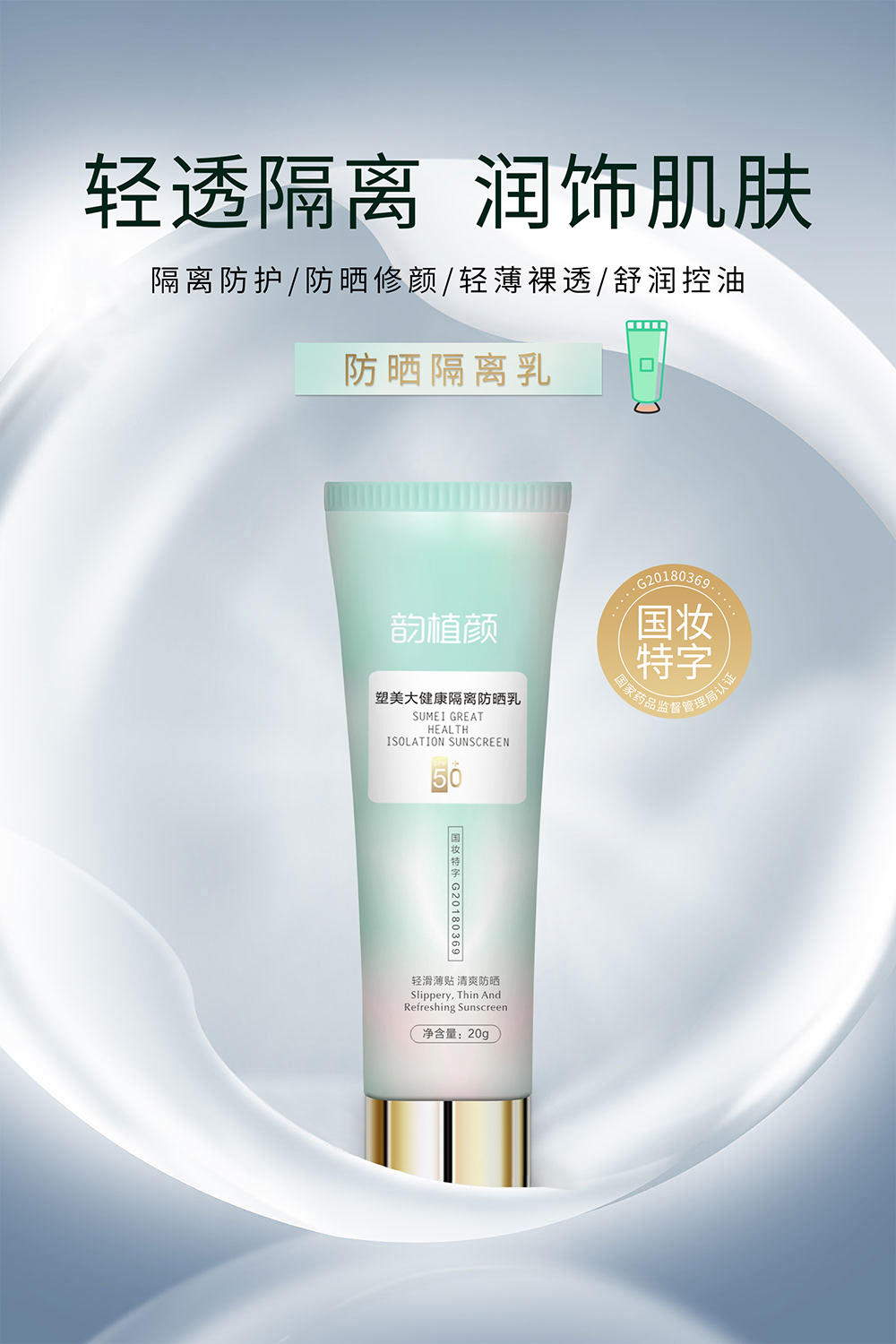 韻植顏塑美大健康隔離防曬乳.jpg