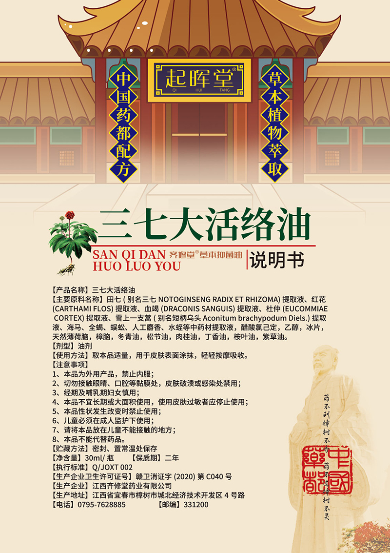 三七大活絡(luò)油說明書.jpg