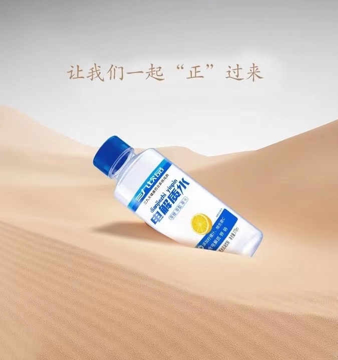 三九飲品電解質(zhì)水.jpg