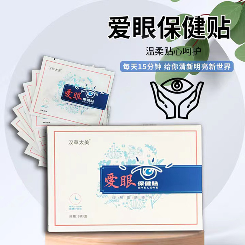 愛眼保健貼代加工-可任性定制-成本低-出貨快