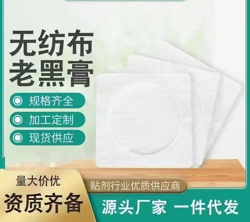 無紡布老黑膏.jpg
