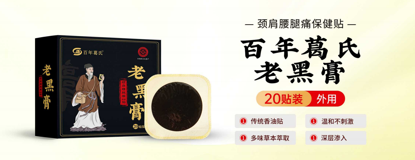 百年葛氏老黑膏頸肩腰腿痛保健貼 OEM貼牌代工批發(fā)定制源頭廠家