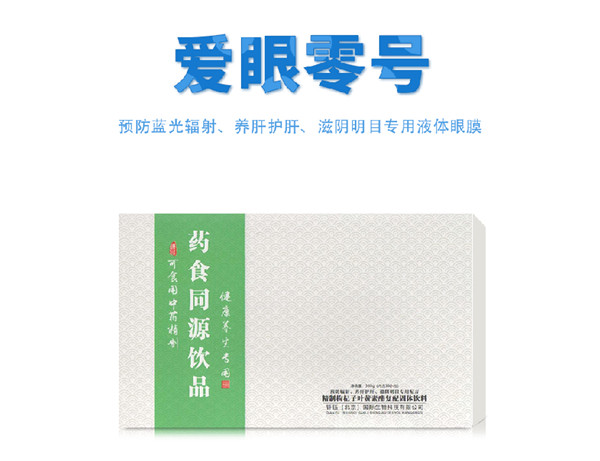 愛(ài)眼零號(hào) 藥食同源飲品.jpg