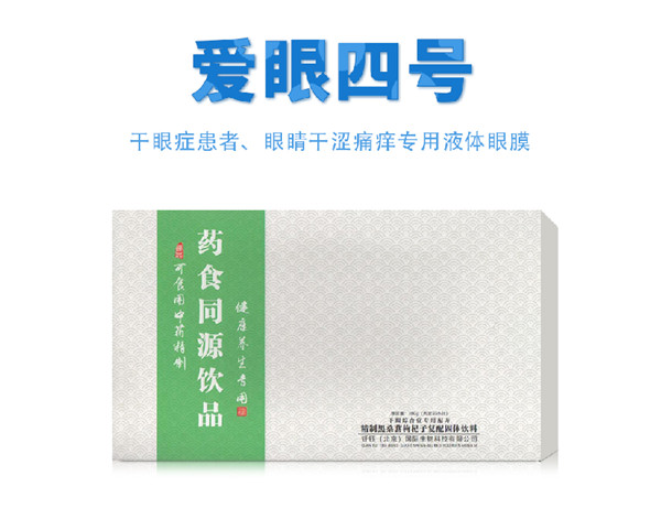 愛眼四號(hào) 藥食同源飲品.jpg